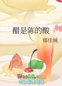 陈醋是酸性的还是碱性的