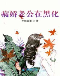病娇老公在黑化未删减版