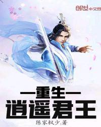 重生逍遥君王简介资料