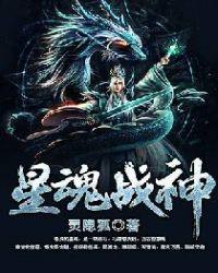 星魂战神全本