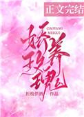 娇养玫瑰岳雨婷短剧免费观看全集