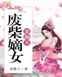 废柴嫡女要翻天大结局是什么