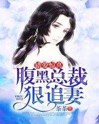 错爱总裁暖被窝全文免费阅读