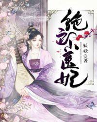 绝色医妃太子你就从了我漫画免费阅读下拉式