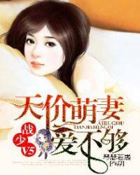 天价萌妻攻略