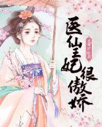 医妃当道