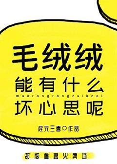 毛绒绒能有什么坏心思呢 混元三喜