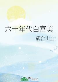 六十年代白富美姜宣红甘泉
