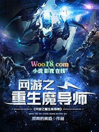 网游之重生魔导师百科