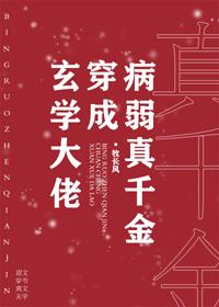 玄学大佬穿成病弱真千金免费阅读