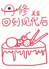 丹修回到现代后苏晴空在哪里看