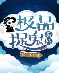 极品捉鬼系统结局
