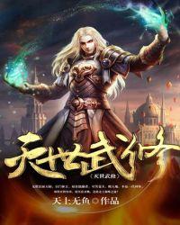 灭世武修TXT免费