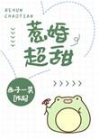 惹婚超甜薛棠棠