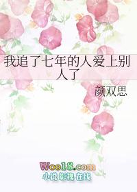 我追了七年的人爱上别人了by颜双思剧透