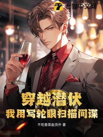 主角穿越到潜伏的