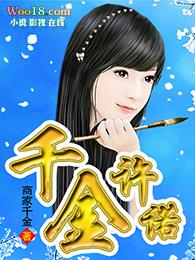 千金约
