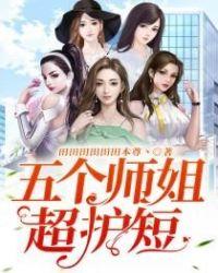 五个师姐与师弟的