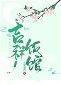 吉祥饭馆种田文完整版