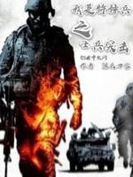 从士兵突击开始的军旅生涯