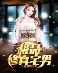 极品修真高手免费阅读