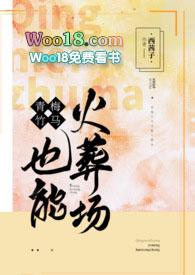 青梅竹马也能火葬场