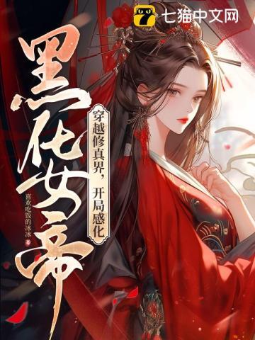 穿越到修仙世界变成女生的