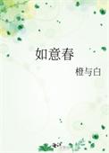 如意春珍