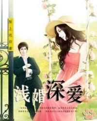 浅婚深情