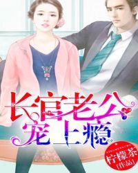 长官老公宠上瘾f l