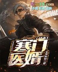 寒门医圣