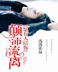 愿有人陪你颠沛流离 第12集