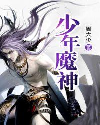 少年魔神txt