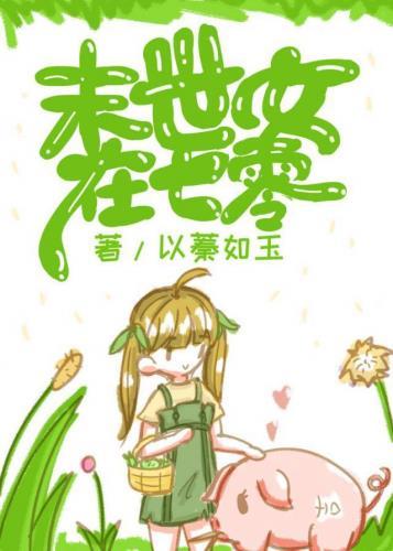 末世女在七零大力出奇迹