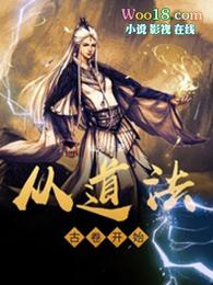 从道法古卷开始作者仙先
