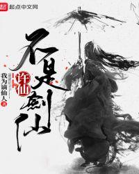 许仙不是剑仙贴吧