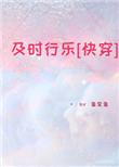 及时行乐快穿ubobaba笔趣阁