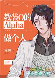 教装o的alpha做个人txt百度