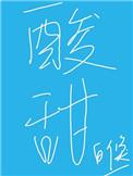 酸甜角树图片
