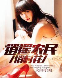 逍遥农民俏村花笔趣阁