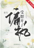 偏执受想开了重生txt百度