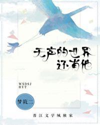无声的世界还有他梦筱二TXT