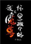 我在魔尊怀里撒个娇全文免费阅读