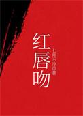 红唇吻暖了心免费阅读