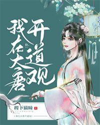 我在大唐开道观稷下