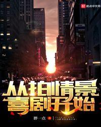 从拍情景喜剧开始百科