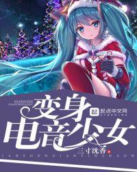百变电音少女