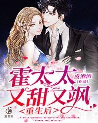 重生后霍太太又甜又飙