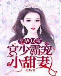 幸孕霸宠全文免费阅读
