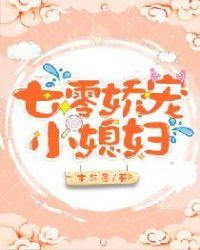 七零娇宠小媳妇全文阅读